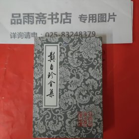 龚自珍全集（精装中国古典文学丛书）.