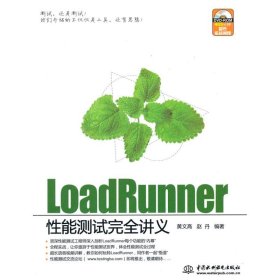 LoadRunner 性能测试完全讲义