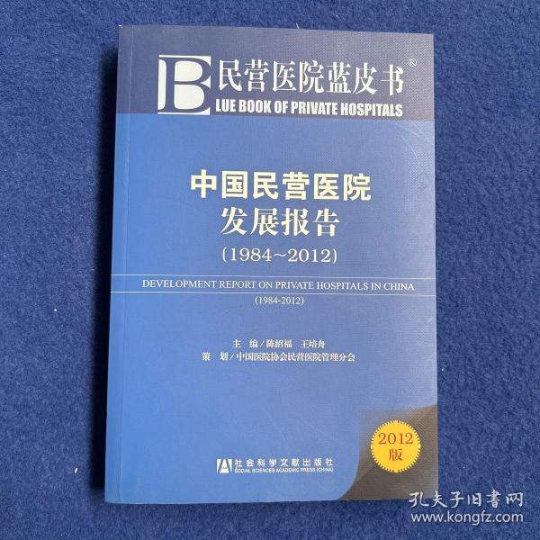 民营医院蓝皮书：中国民营医院发展报告（1984-2012）