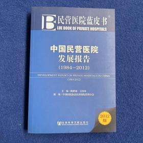 民营医院蓝皮书：中国民营医院发展报告（1984-2012）