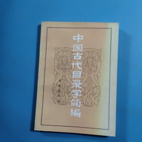 中國古代目錄學(xué)簡編