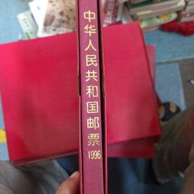 1996年邮票年册