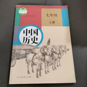 义务教育教科书中国历史七年 级上册