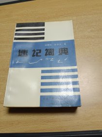 速记词典，书内空白干净