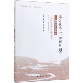 蘊(yùn)含在水土中的歷史回音--濁漳河鄉(xiāng)韻探析/濁漳流馨叢書9787520352376