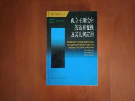 孤立子理论中的达布变换及其几何应用/现代数学丛书