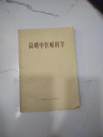 简明中医喉科学