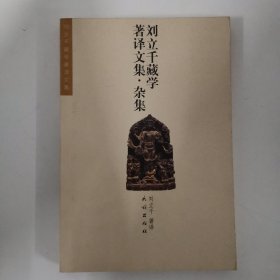 刘立千藏学著译文集(杂集)