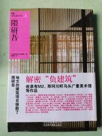 NA建筑家系列3：隈研吾