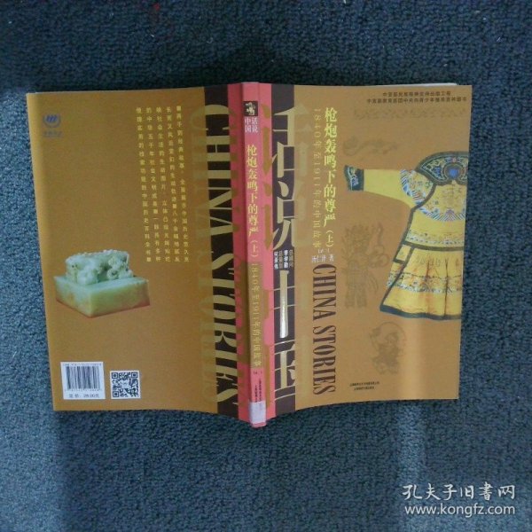 话说中国·枪炮轰鸣下的尊严：1840年至1911年的中国故事清2（上）/话说中国