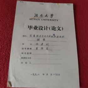 D 湖南大学毕业设计论文手稿:完善村庄合并与村级组织建设的探索石建刚，指导教师:黄伯贤