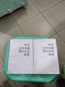 中外文学名著精彩议论辞典