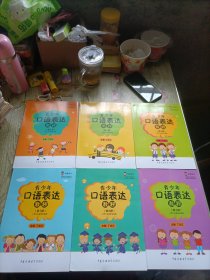 青少年口语表达教程【第1-2-3-4-5-6册】全六册