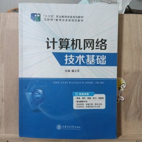 计算机网络技术基础