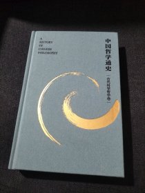 中国哲学通史·古代科学哲学卷