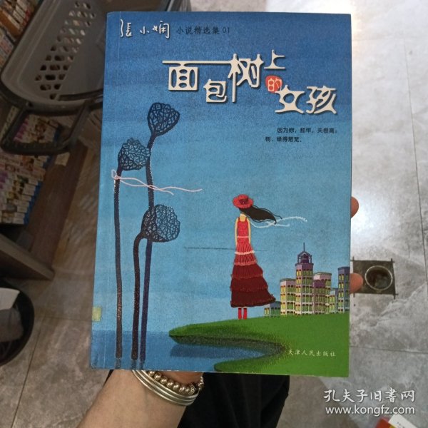 面包树上的女孩：新经典文库