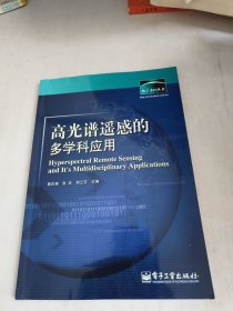 高光谱遥感的多学科应用