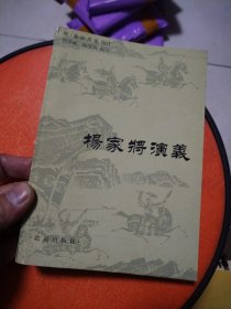 杨家将演义