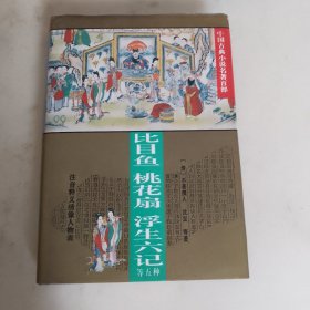 比目鱼・燕子笺・锦香亭・桃花扇・浮生六记（中国古典小说名著百部）（精装）