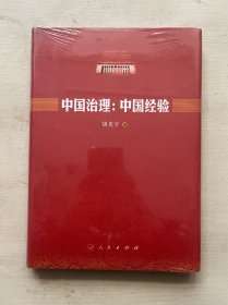 中国治理 : 中国经验