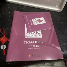 Music together triangle 三角铁（附光盘 全新未拆封）