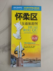 北京市怀柔区地图，2016年印，照图发货，请参照图片谨慎下单，标价就是卖价。