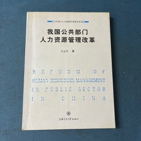 我国公共部门人力资源管理改革