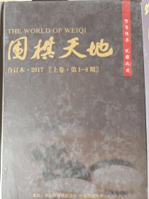 围棋天地 2017（合订本 精装·上中下卷 1-24期）