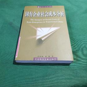 国有企业社会成本分析