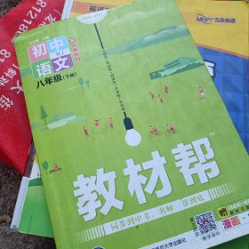 2021年春教材帮 初中同步 八年级下册 语文 RJ（人教版）--天星教育