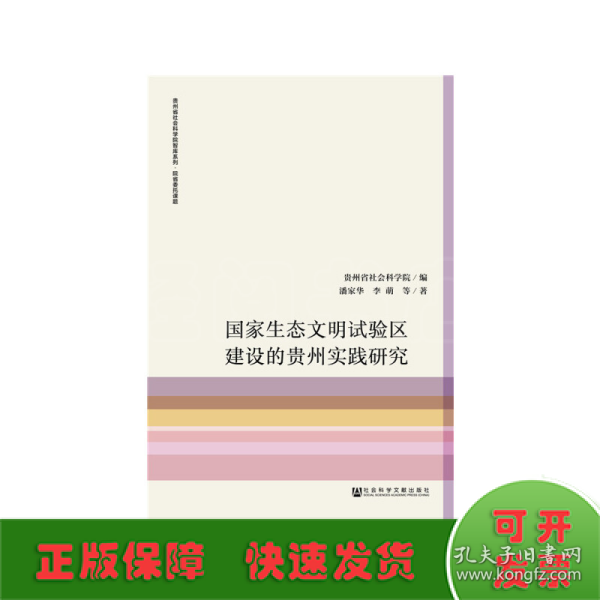 国家生态文明试验区建设的贵州实践研究/贵州省社会科学院智库系列