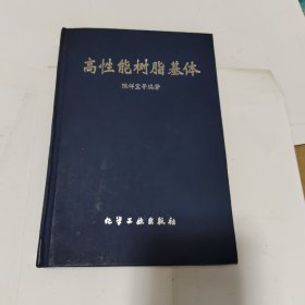 高性能树脂基体(精)