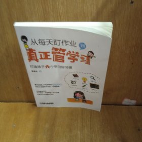 从每天盯作业到真正管学习：打造孩子六个学习好习惯