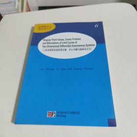 二阶非线性系统的奇点量、中心问题与极限环分叉（英文版）