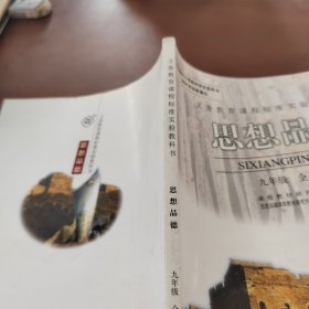 思想品德. 九年级 : 全一册