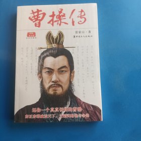 中國(guó)名人傳：曹操傳（經(jīng)典珍藏版）