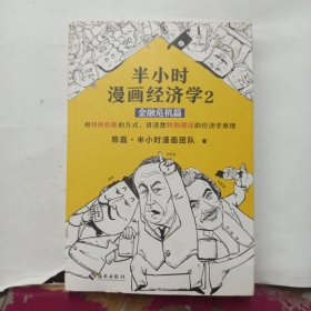 半小时漫画经济学2：金融危机篇