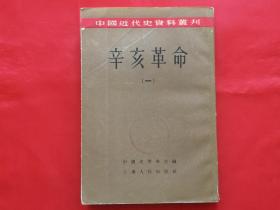 中国近代史资料丛刊-辛亥革命（第一册）