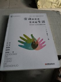 劳动的艺术艺术地生活一幼儿园工劳动课程实践