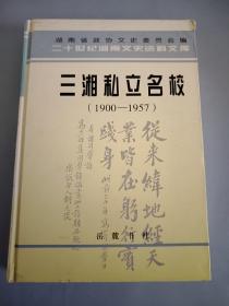 三湘私立名校:1900~1957年