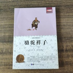 骆驼祥子 老舍初中生七年级下册中小学生课外阅读指导丛书