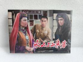 连环画《冰山上的来客》32开精装，内外封面，发全新未拆封