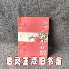 龙之花嫁