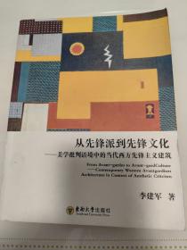 从先锋派到先锋文化：美学批判语境中的当代西方先锋主义建筑