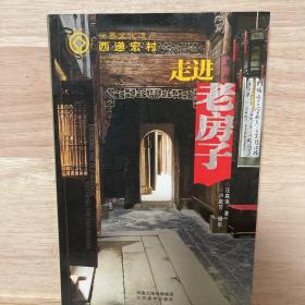 走进老房子：世界文化遗产
西递宏村