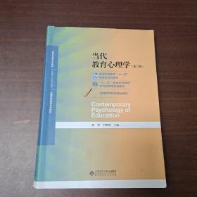 当代教育心理学（第3版）/心理学基础课系列教材·新世纪高等学校教材