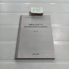 质量保证视域下的高校课程体系预评价机制研究