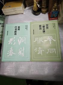 汉隶《曹全碑”技法，米芾行书技法，2本，8开，书法技巧实用丛书