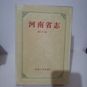 河南省志·纺织工业志 第二十八卷