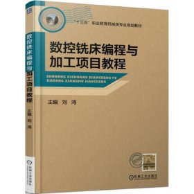 保正版！数控铣床编程与加工项目教程9787111567233机械工业出版社刘鸿 主编